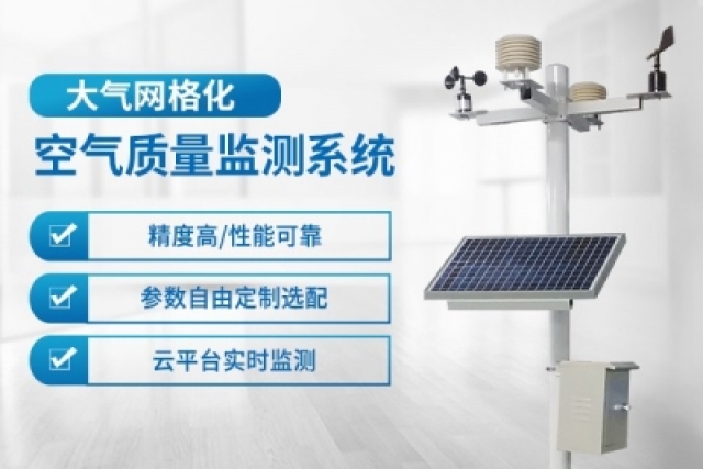 利用網(wǎng)格化大氣監(jiān)測(cè)系統(tǒng)實(shí)現(xiàn)精準(zhǔn)空氣質(zhì)量監(jiān)測(cè)