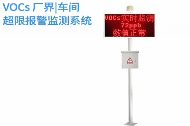 VOCs廠界超限報警監測系統是實現環境智能監控與治理的新路徑